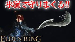 氷嵐で近づけなければ勝てるはず！【エルデン リング】【ELDEN RING】