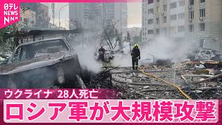 【ウクライナ】首都キーウとその周辺で28人死亡  ロシア軍が大規模攻撃