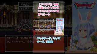 【ドラクエ6】機嫌が悪いと中々ザオラルで生き返らない勇者ぺこーら #兎田ぺこら #ぺこら切り抜き #ホロライブ #ドラクエ #hololive #切り抜き