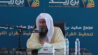 صورة شرح كتاب شروط الصلاة وأركانها وواجباتها للمجدد || الشيخ عبدالرحمن الودعان