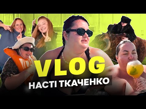 ДАВНО ОМРІЯНА, АЛЕ ДУЖЕ НЕСПОДІВАНА ВІДПУСТКА // ВЛОГ 5 // НАСТЯ ТКАЧЕНКО