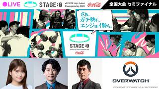 【日本最大高校eスポーツの祭典】Coca-Cola STAGE:0 eSPORTS High-School Championship 2026 セミファイナル Day3【 #オーバーウォッチ 】