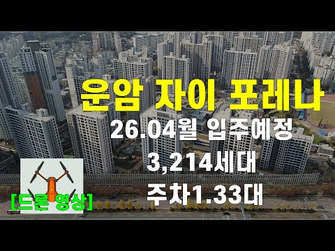 다가오는 입주 운암자이포레나 드론영상 광주신축 대단지 아파트