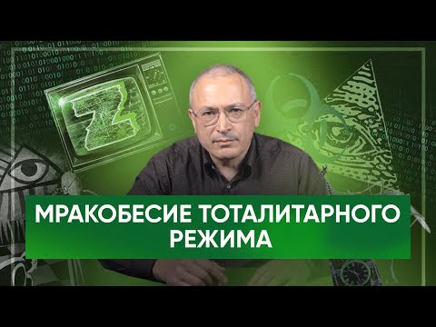 Мракобесие тоталитарного режима | Блог Ходорковского