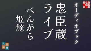 音本倶楽部ライブ配信　「不義士右門の連載開始にともないまして、これまで放映してきた忠臣蔵物をライブ配信いたします」