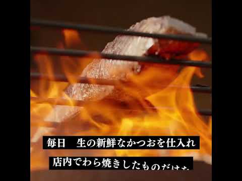 生のかつおはうまみが違いすぎる！わら焼きかつおのたたき。｜高知で150年以上続く老舗魚屋&ldquo;上町池澤本店&rdquo;