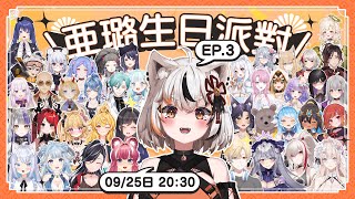 [Vtub] 亞璐ARU 璐音派對 生日合唱歌回 第三場 神秘箱 NAZOBAKO