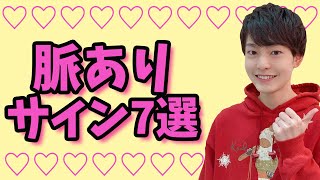 実はあなたの好きな人が出してる脈ありサイン7選