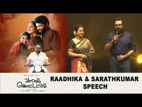 Raadhika & Sarathkumar Speech | Vaanam Kottatum Audio Launch | Manirathanam | Sid Sriram