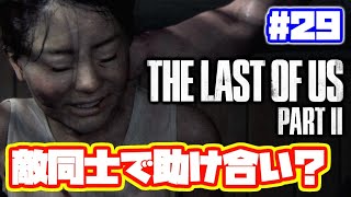 ラストオブアス2 実況！【PS4】日本語 The Last of Us 2  ストーリー #29