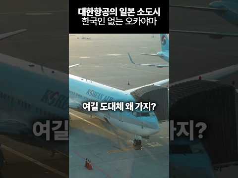 대한항공의 미지의 일본 소도시, 오카야마 여행기!