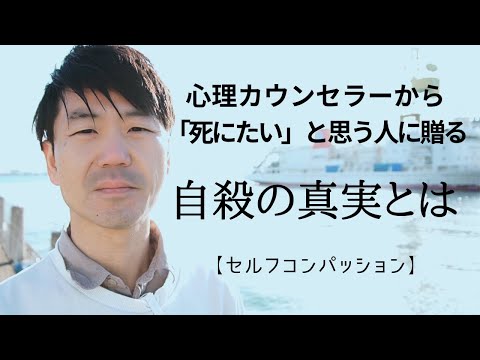 心身マネジメント学科 心理カウンセラーから死にたい思う人に贈る、自殺の真実とは【セルフコンパッション】#自殺　#死にたい