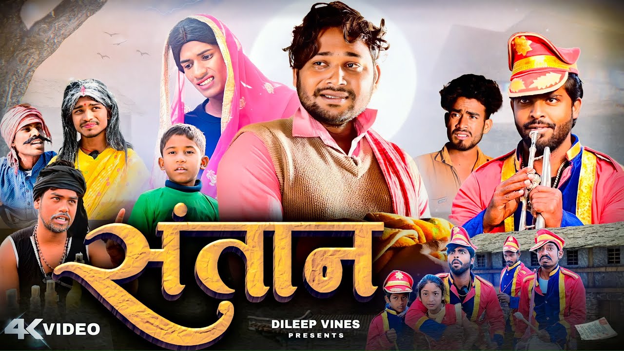 संतान | Santan | Dileep Vines | @AkhijiBhojpuriya | New Comedy Video