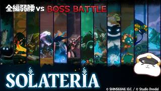 全編弱腰vs Solateria：伝説の炎【前編】