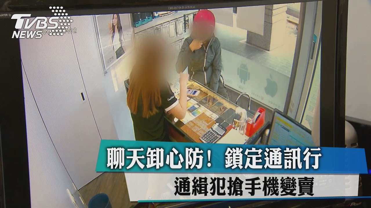 聊天卸心防！鎖定通訊行　通緝犯搶手機變賣