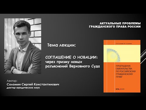 лекция "Соглашение о новации" (С.К. Соломин)