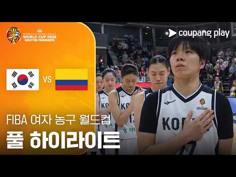 [FIBA 여자농구 월드컵 예선] 대한민국 vs 콜롬비아 풀 하이라이트