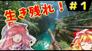 【ゆっくり】南米アマゾンで地獄のサバイバル【GreenHell】ゆかゆゆ実況 #01