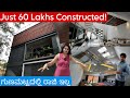 AT JUST 60 LAKHS CONSTRUCTED COST ಗುಣಮಟ್ಟದ ಕೆಲಸ ಮತ್ತು ವಿನ್