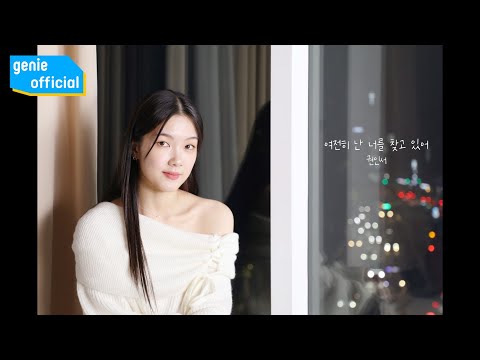 Video thumbnail for 여전히 난 너를 찾고 있어 (Still I’m here)
