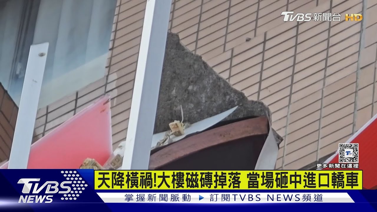 大樓磁磚掉落砸中進口轎車 驚險瞬間影片曝