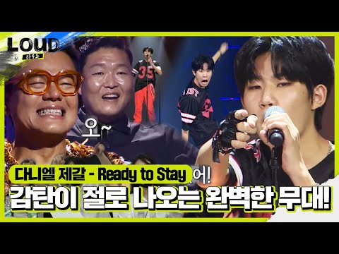 다니엘 제갈, ‘댄스×랩×표정’ 모든 게 완벽한 무대 ‘Ready to Stay’ㅣ라우드 (LOUD)ㅣSBS ENTER.