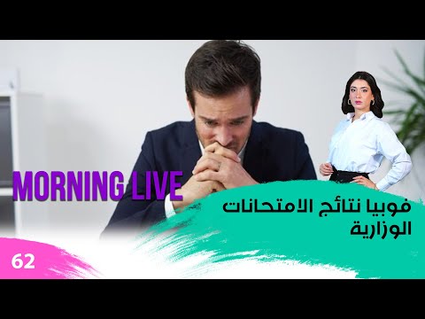 شاهد بالفيديو.. ‏ فوبيا نتائج الامتحانات الوزارية  -  م3 Morning Live  -  حلقة ٦٢