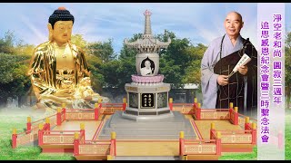 淨空老和尚圓寂三週年紀念會（精華剪影）2025/7/20於屏東中華傳統文化教育中心