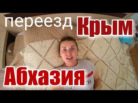 Покидаем Крым. Тур Абхазия 2019. Переход границы. Гагра. Обзор отель, завтрак. Отдых в Абхазии.Влог