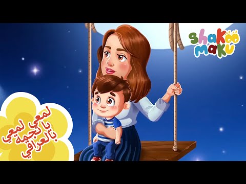 لمعي لمعي يا نجمة بالعراقي- Twinkle Twinkle Little Star in Iraqi Arabic