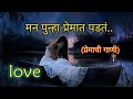 मन पुन्हा प्रेमात पडतं Marathi Navin Gani Navin Marathi Gani M