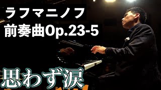Download lagu あなたは耐えられる？聴くだけで涙が溢れる神曲紹介【ラフマニノフ前奏曲23-5 /Rachmaninoff :Prelude23-5】 mp3