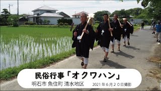 明石の伝統行事・伝統芸能　おくわはん