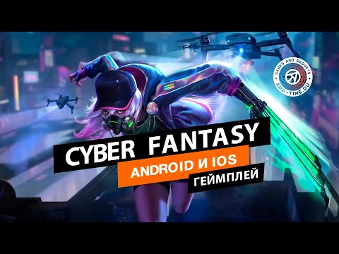 Видео Cyber Fantasy #1