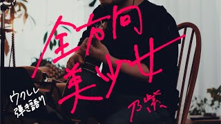全方向美少女 - 乃紫 [Ukulele Cover]