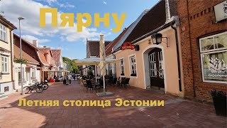 Пярну Эстония. Прогулка по городу и подходящая квартирка.