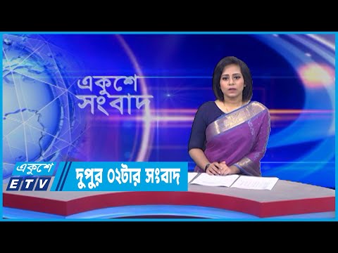 02 PM News || দুপুর ০২টার সংবাদ || 14 June 2022