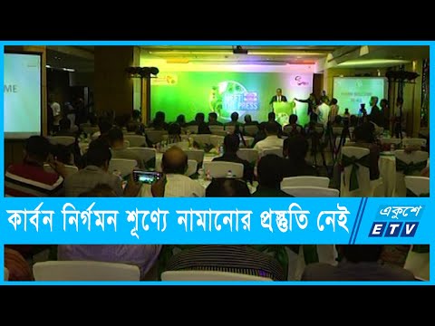 বাংলাদেশে এখনি কার্বন নির্গমন শূণ্যে নামানোর প্রস্তুতি নেই