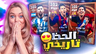 تحقق حلمي وجبت اقوى لاعب بالتاريخ ميسي 105+ في بيس ???? تفتيح بكج ميسي الجديد كامل ???? eFootball 24