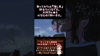 【#推し事 系 #歌い手 が】 #ごめんなんか聞きたくなかった /#こはならむ #honeyworks 【#歌ってみた 】 #cover #shorts #short #オリジナルmv