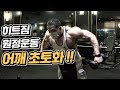 [봉TV] 히트짐 원정운동 어깨 초토화!!
