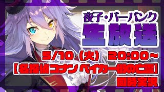 【劇場版 名探偵コナン ベイカー街(ストリート)の亡霊】映画同時実況【夜子・バーバンク】