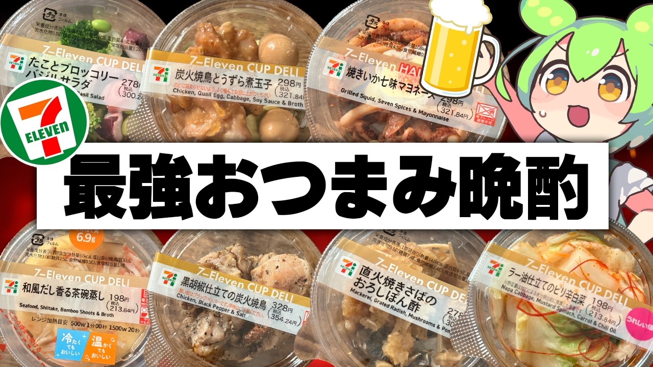 【セブン】酒飲みずんだもんが選ぶ最強カップデリ選手権