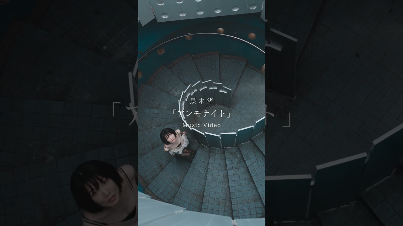 君は煙になって初夏の空高く昇った#アンモナイト #ゴーストノート #黒木渚