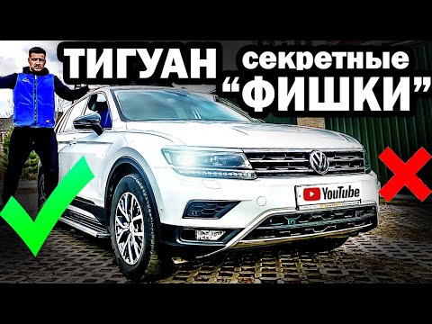 Новый ТИГУАН - проверяем СКРЫТЫЕ фишки 2020 | ЗЕЛИК