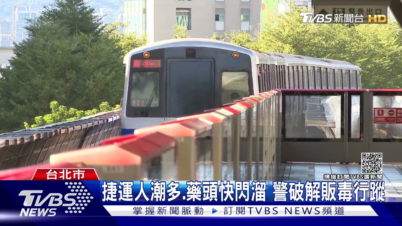 捷運車廂成「販毒包廂」警溯源逮毒販 藥頭判6年10月刑