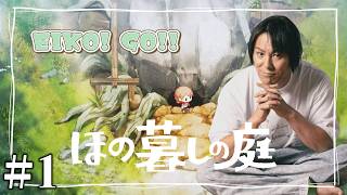 ほの暮しの庭を生配信！#1