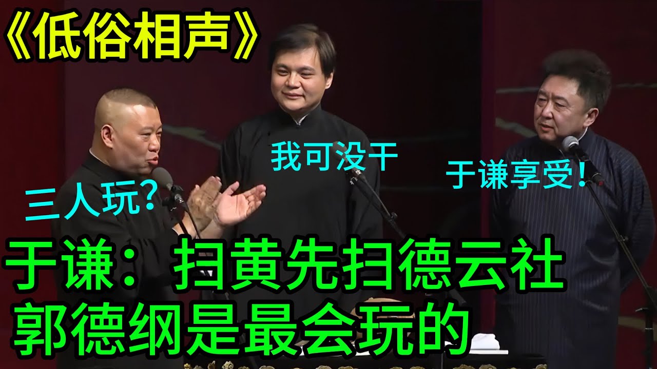 低俗相声！于谦：扫黄先扫德云社！郭德纲是最会玩的！郭德纲：我们三个一起玩？ | #郭德纲 #于谦 #高峰#郭麒麟 #阎鹤祥 #搞笑  #德云社 #优酷 #优酷综艺