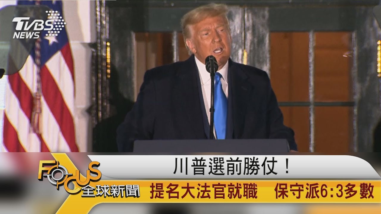 川普選前勝仗!提名大法官就職 保守派6:3多數