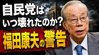 自民党はいつ壊れたのか？――福田康夫の警告